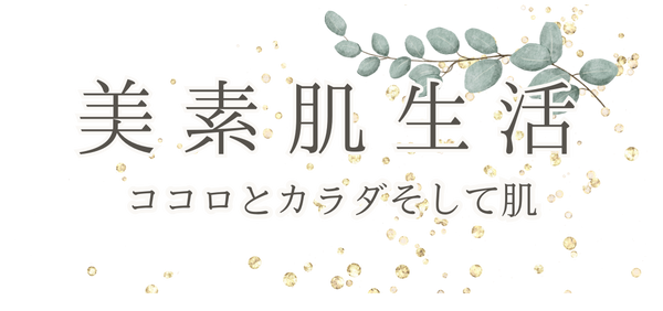 美素肌生活